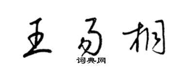 梁锦英王易桐草书个性签名怎么写