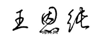梁锦英王恩纯草书个性签名怎么写