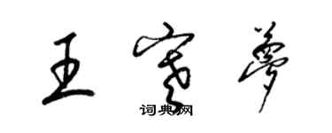 梁锦英王寒梦草书个性签名怎么写
