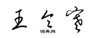 梁锦英王令寒草书个性签名怎么写
