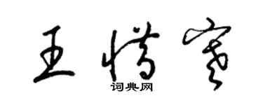梁锦英王惜寒草书个性签名怎么写