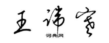 梁锦英王讳寒草书个性签名怎么写