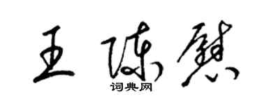 梁锦英王陈慰草书个性签名怎么写