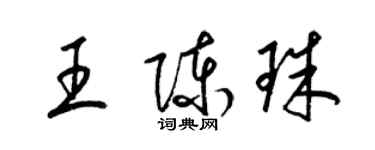 梁锦英王陈珠草书个性签名怎么写