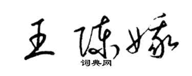 梁锦英王陈娥草书个性签名怎么写