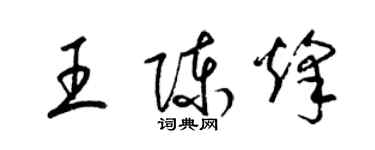 梁锦英王陈烽草书个性签名怎么写