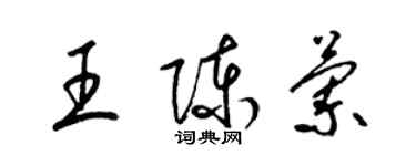 梁锦英王陈兰草书个性签名怎么写