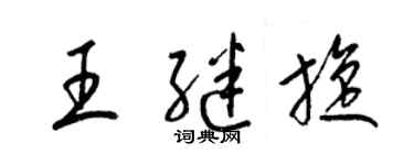 梁锦英王继旋草书个性签名怎么写