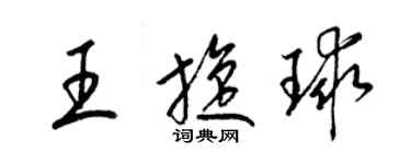 梁锦英王旋球草书个性签名怎么写