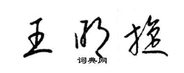 梁锦英王明旋草书个性签名怎么写