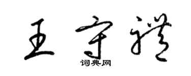 梁锦英王守礼草书个性签名怎么写