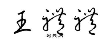 梁锦英王礼礼草书个性签名怎么写