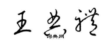 梁锦英王典礼草书个性签名怎么写