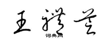 梁锦英王礼芝草书个性签名怎么写