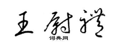 梁锦英王尉礼草书个性签名怎么写