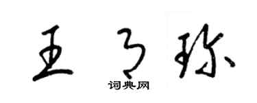 梁锦英王月珍草书个性签名怎么写