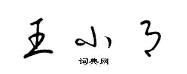 梁锦英王小月草书个性签名怎么写