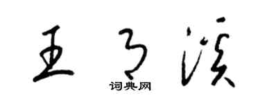 梁锦英王月溪草书个性签名怎么写