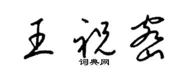 梁锦英王祝密草书个性签名怎么写