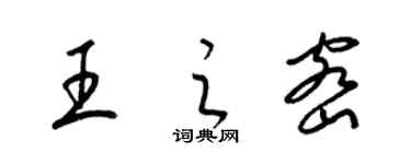 梁锦英王之密草书个性签名怎么写