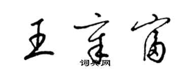 梁锦英王章富草书个性签名怎么写