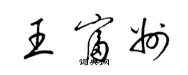 梁锦英王富州草书个性签名怎么写
