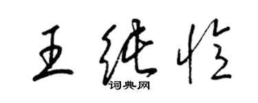 梁锦英王纯忆草书个性签名怎么写