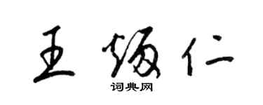 梁锦英王炳仁草书个性签名怎么写