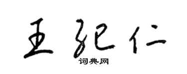 梁锦英王纪仁草书个性签名怎么写
