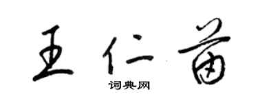 梁锦英王仁苗草书个性签名怎么写