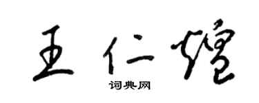 梁锦英王仁煌草书个性签名怎么写