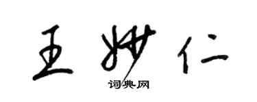 梁锦英王妙仁草书个性签名怎么写