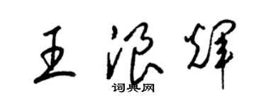 梁锦英王浪辉草书个性签名怎么写