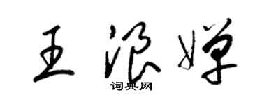 梁锦英王浪婵草书个性签名怎么写