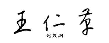 梁锦英王仁革草书个性签名怎么写