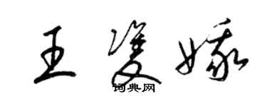 梁锦英王双娥草书个性签名怎么写
