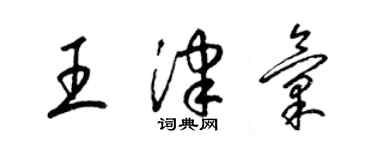 梁锦英王津汇草书个性签名怎么写