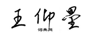 梁锦英王仰垒草书个性签名怎么写