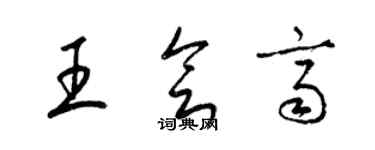 梁锦英王会齐草书个性签名怎么写