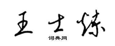 梁锦英王士炼草书个性签名怎么写