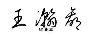 梁锦英王瀚赢草书个性签名怎么写