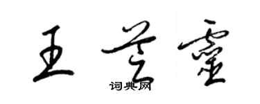 梁锦英王芝灵草书个性签名怎么写
