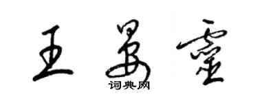 梁锦英王晏灵草书个性签名怎么写