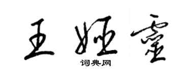 梁锦英王姬灵草书个性签名怎么写