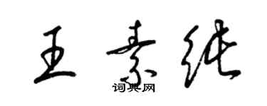 梁锦英王素纯草书个性签名怎么写