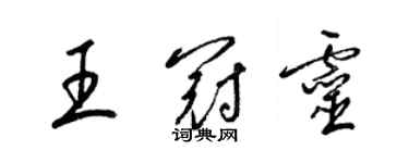 梁锦英王冠灵草书个性签名怎么写