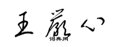 梁锦英王严心草书个性签名怎么写