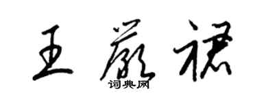 梁锦英王严裙草书个性签名怎么写