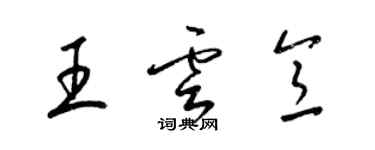 梁锦英王云意草书个性签名怎么写