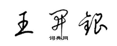 梁锦英王开银草书个性签名怎么写